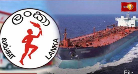 எரிபொருள் கப்பலை இலங்கைக்கு வழங்க சீனா இணக்கம்